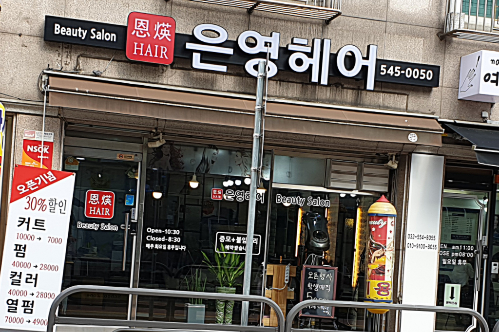 은영헤어