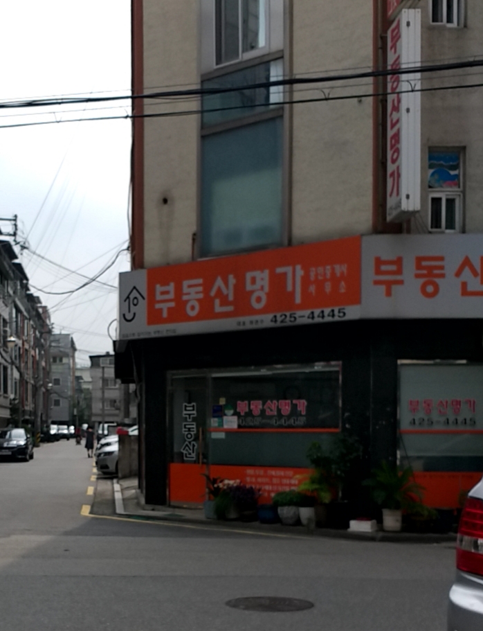 부동산명가공인중개사사무소