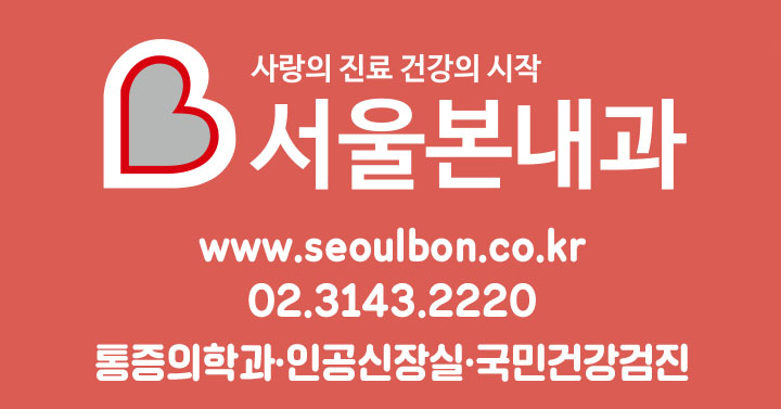 서울본내과의원