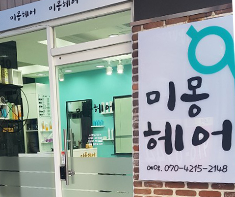 미몽헤어