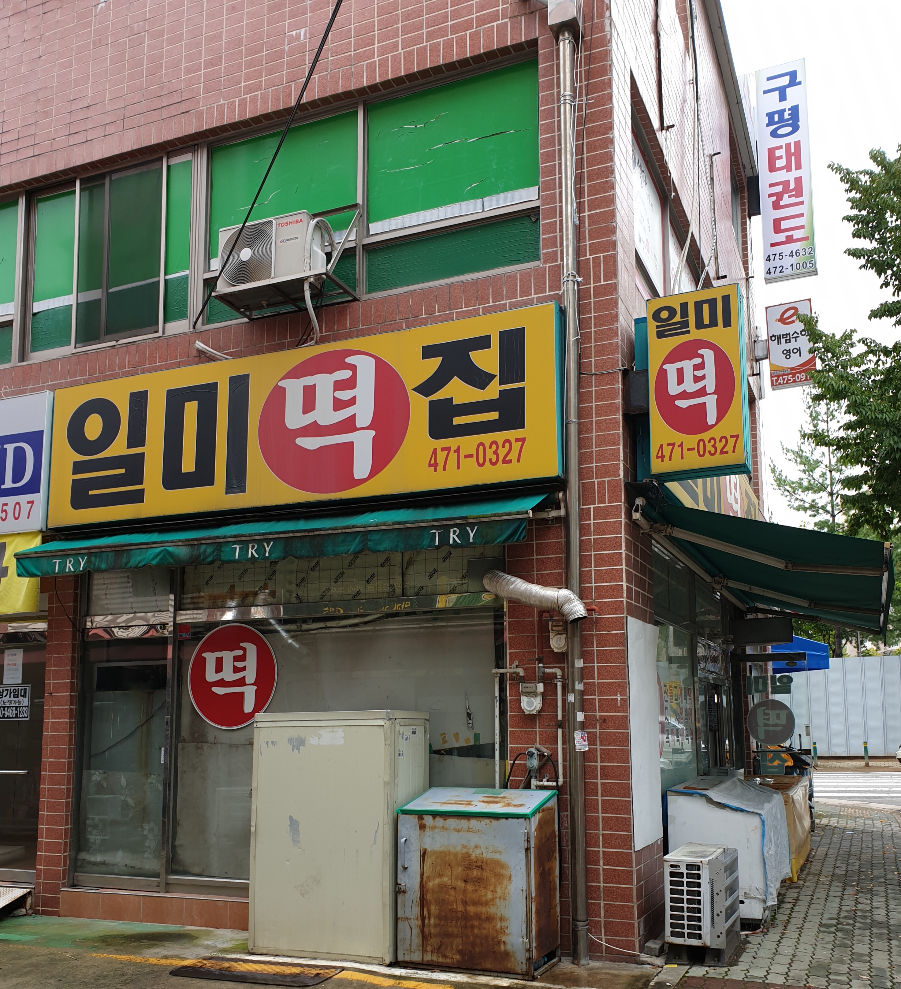 일미떡집