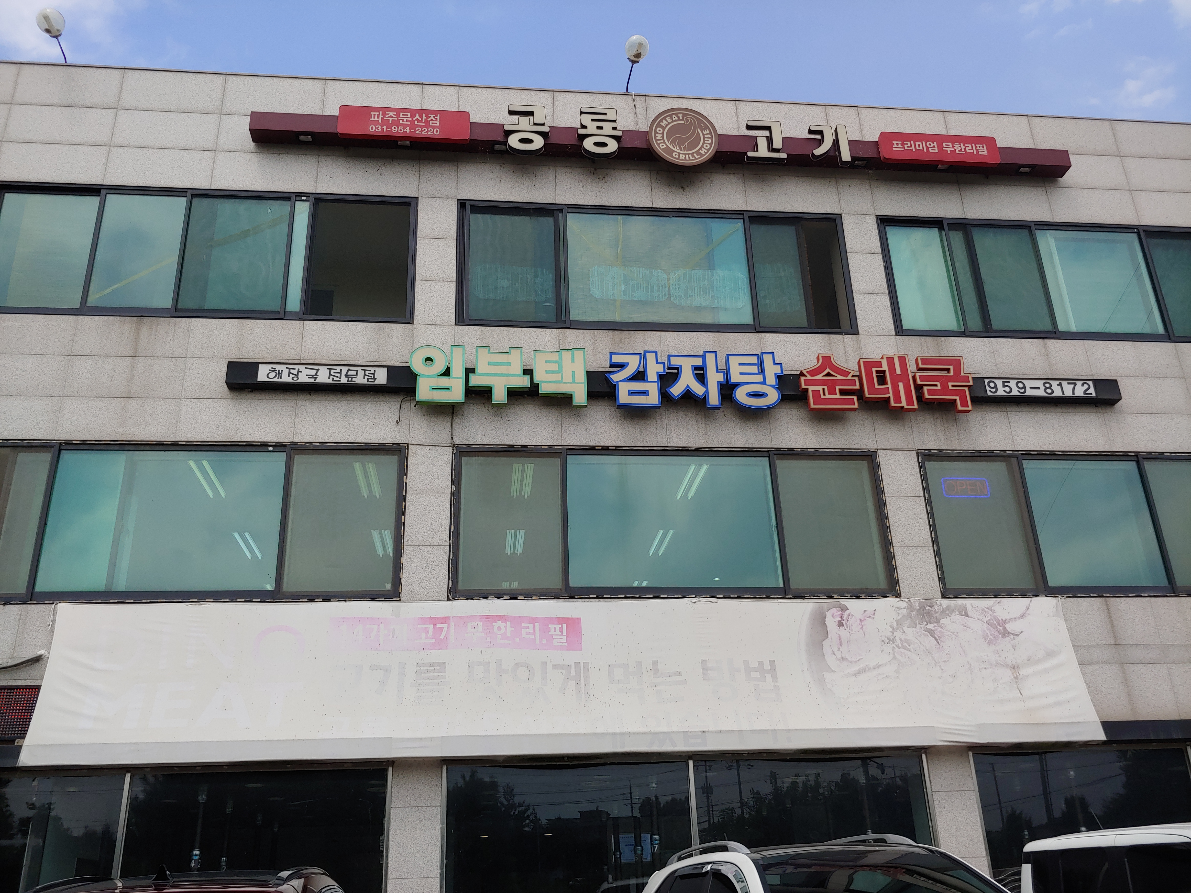 임부택감자탕순대국