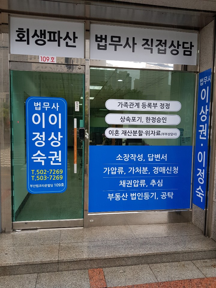 법무사이상권이정숙사무소