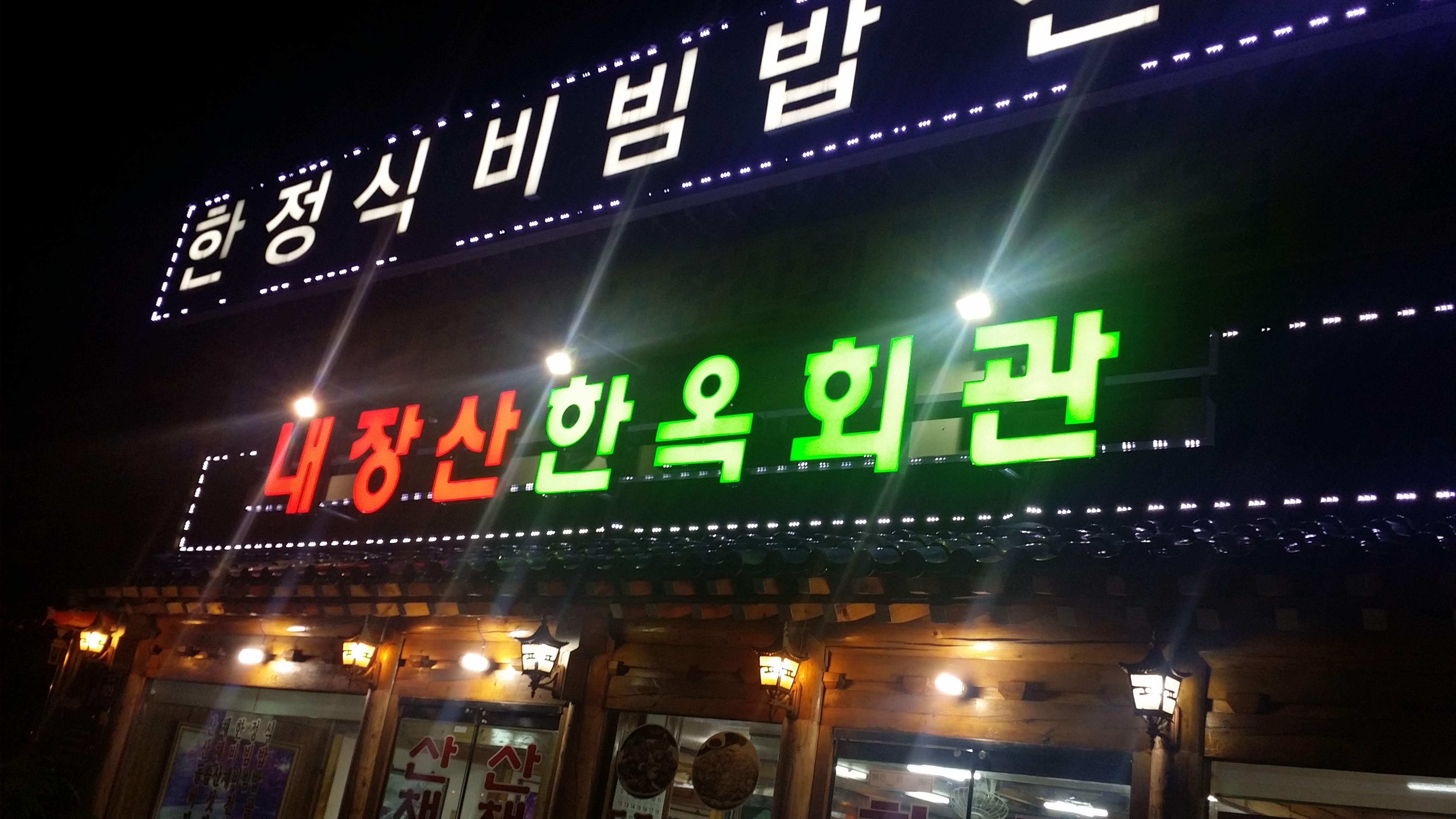 내장산한옥회관