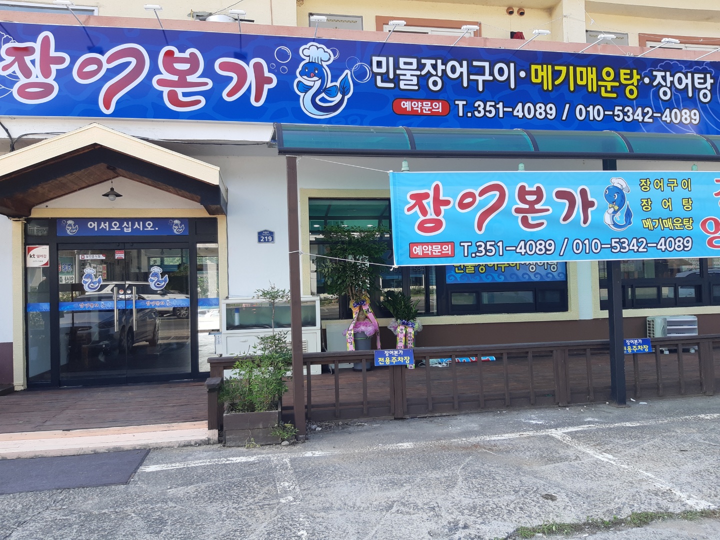 장어본가