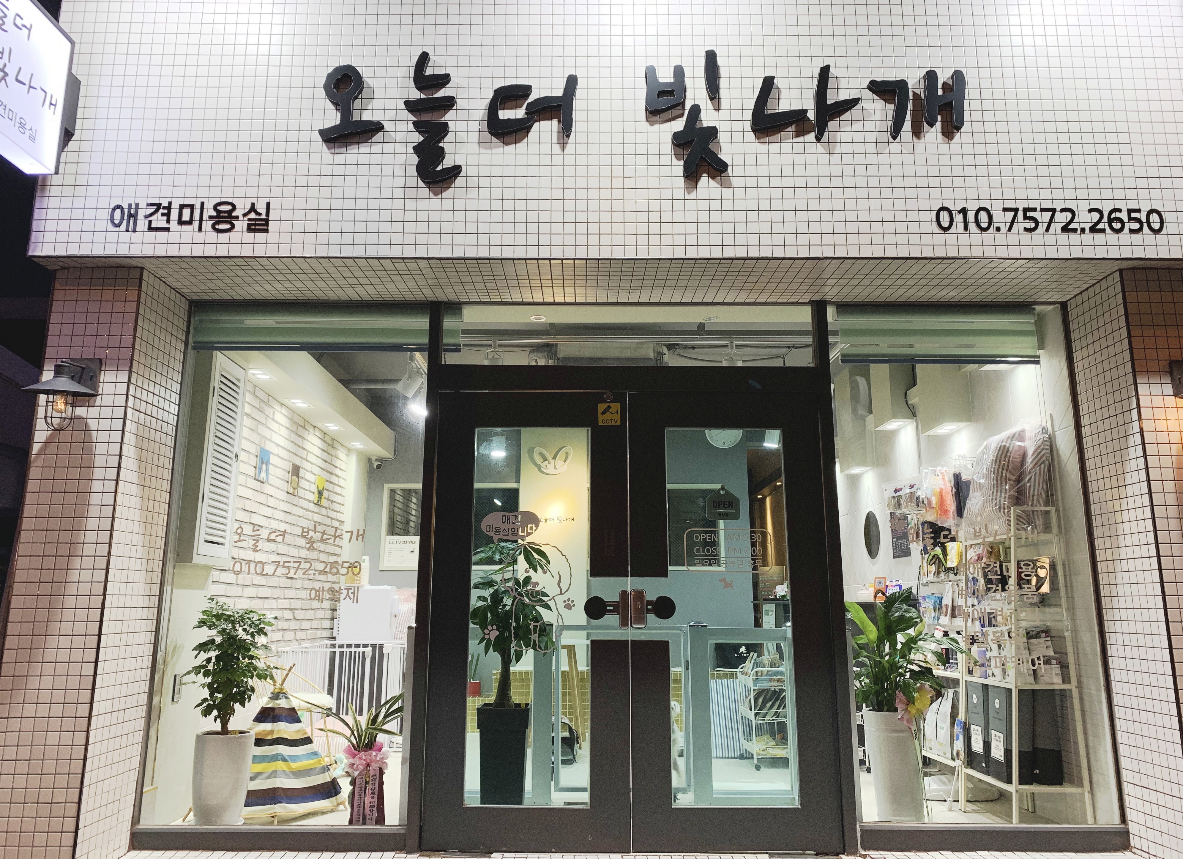 오늘더 빛나개