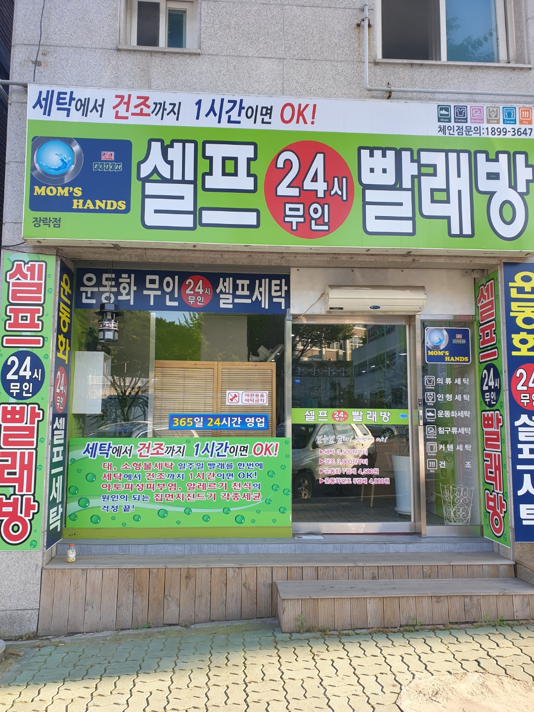 셀프무인빨래방 장락점