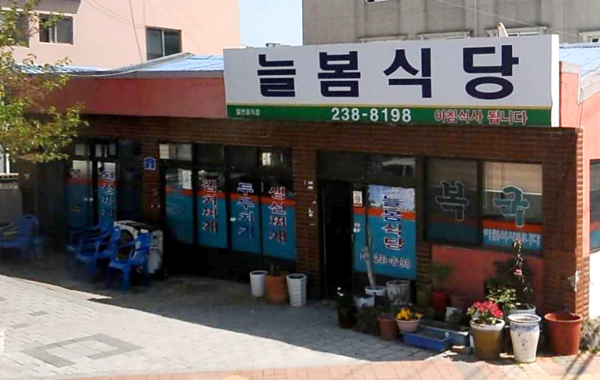 늘봄식당