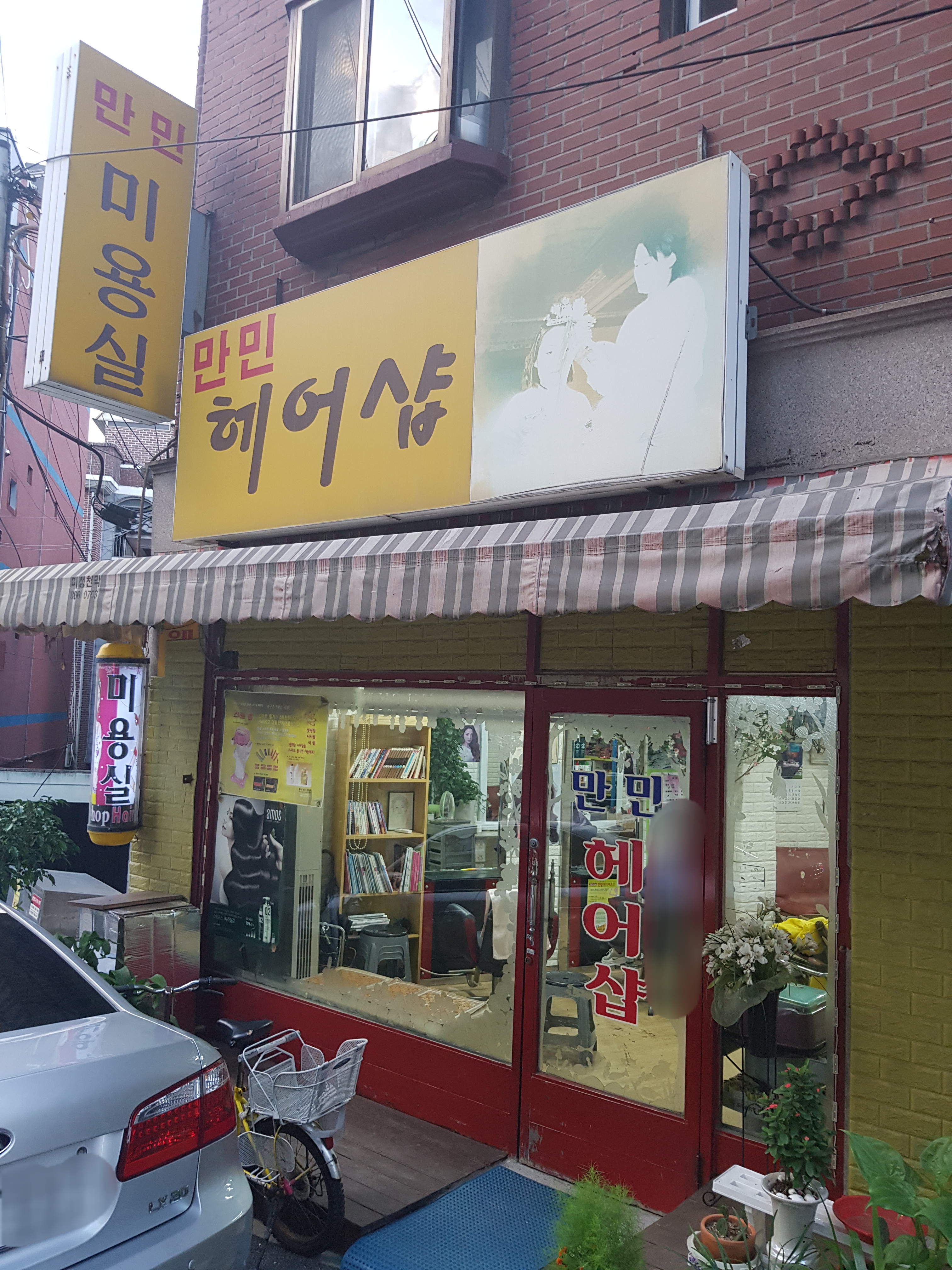 만민헤어샵 내부 또는 관련 모습