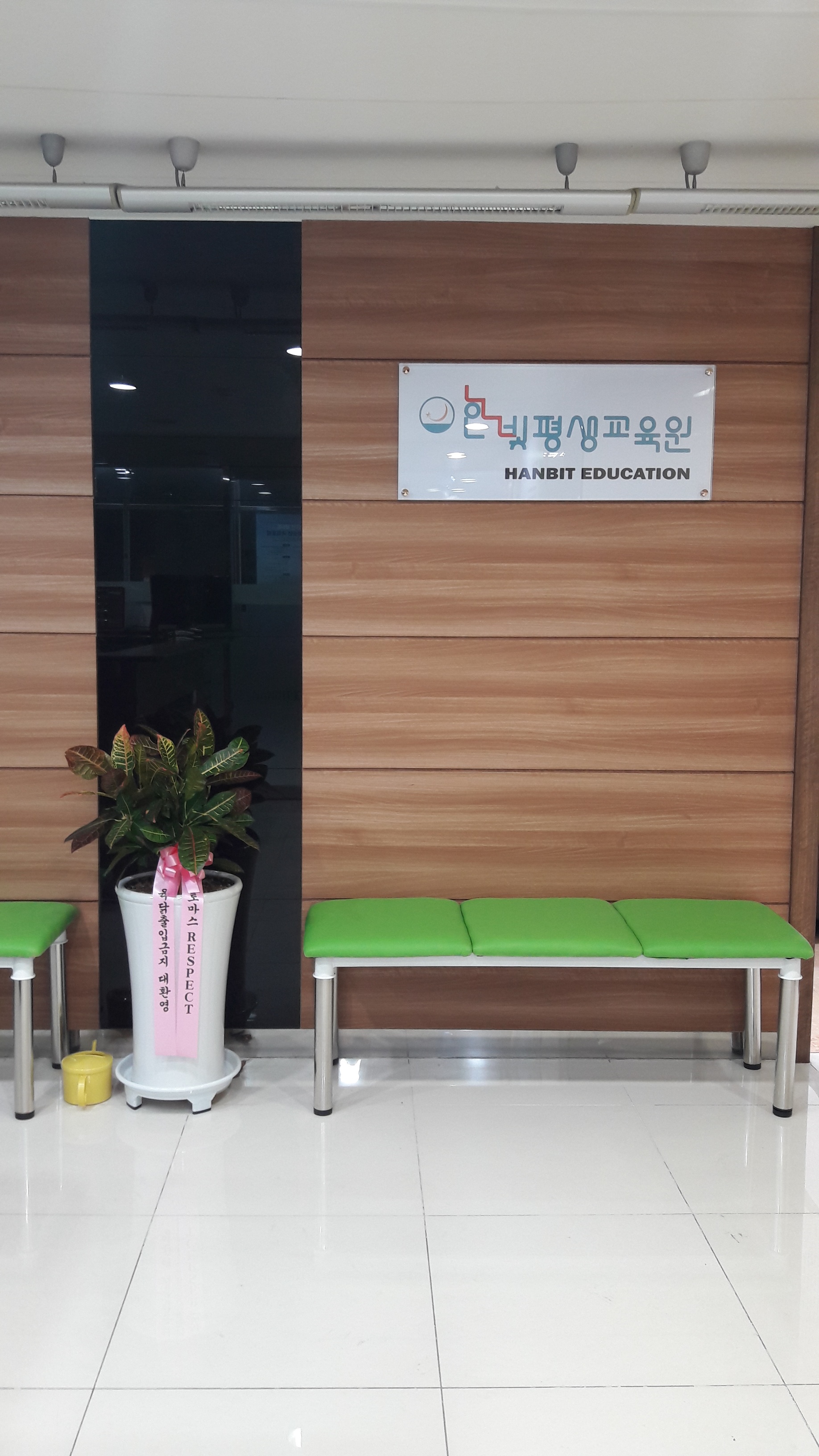 한빛평생교육원