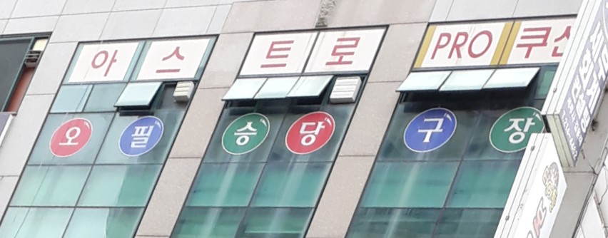 오필승당구장