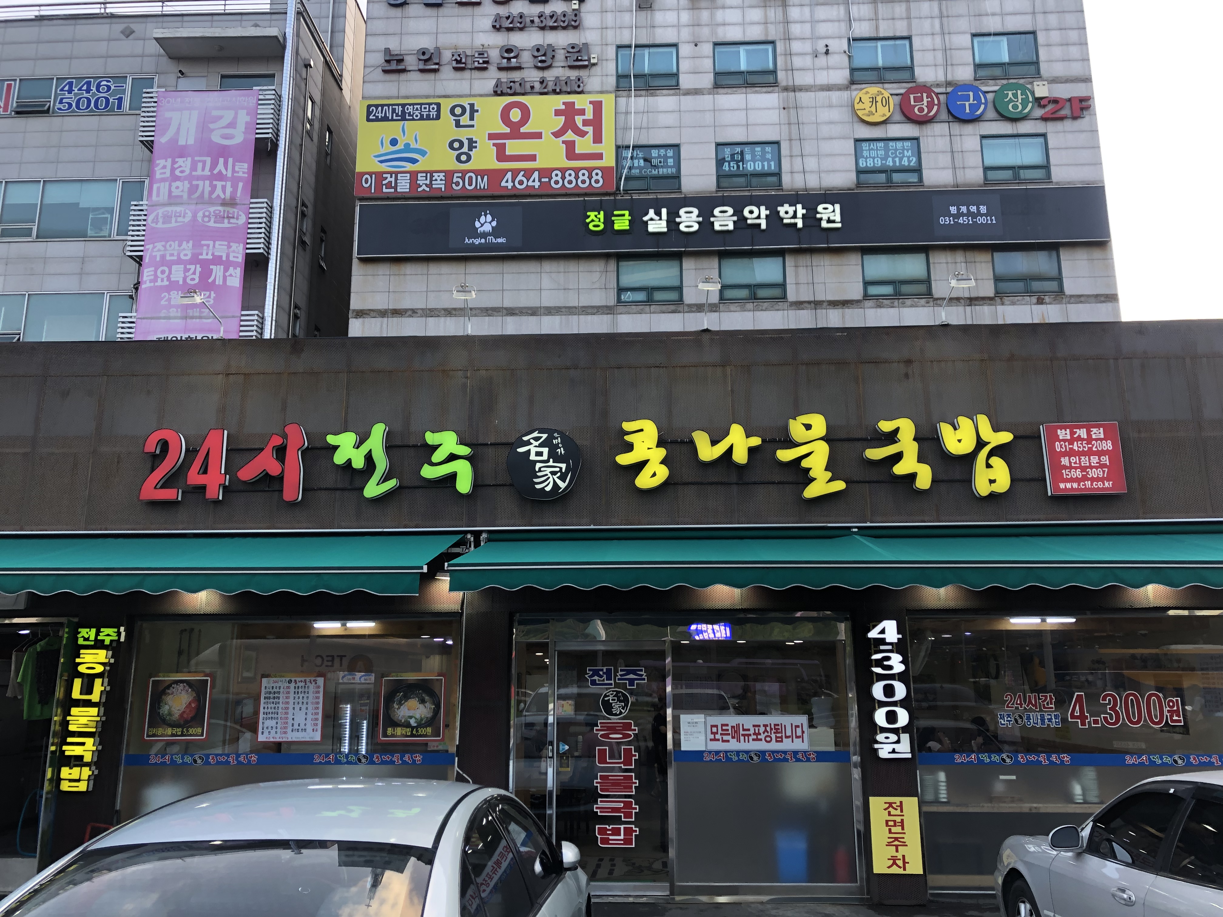 24시전주명가콩나물국밥