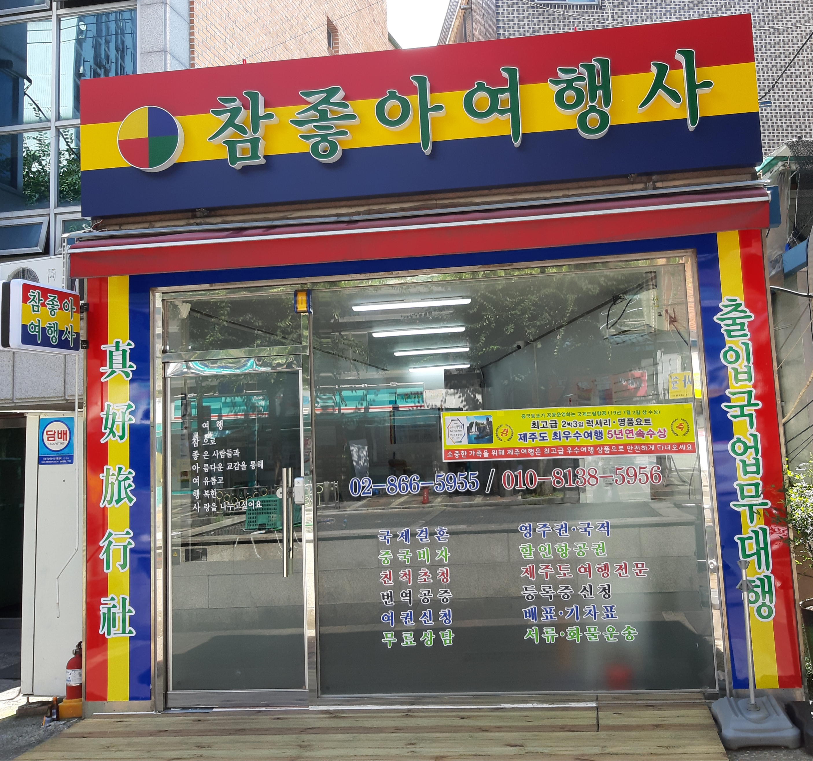 참좋아여행사