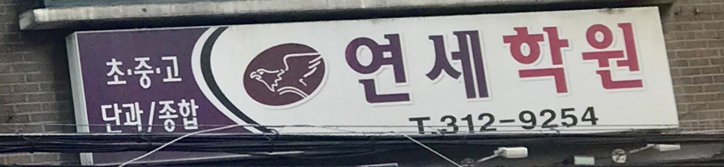 연세아카데미 보습학원