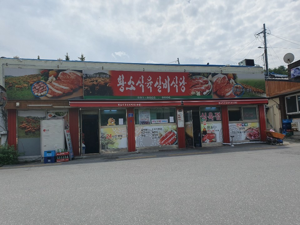 황소식육실비식당 한우하이원