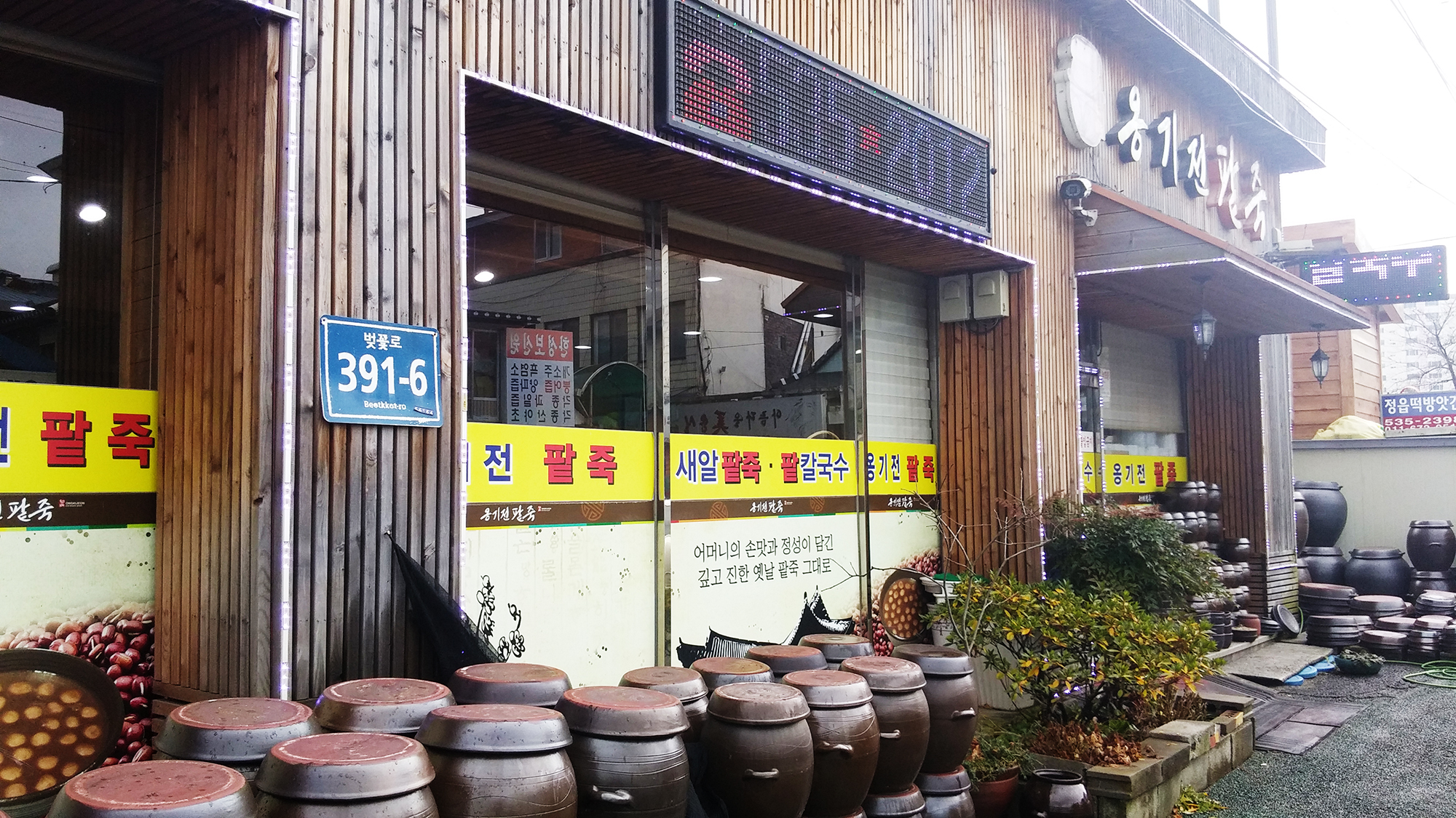 옹기전팥죽