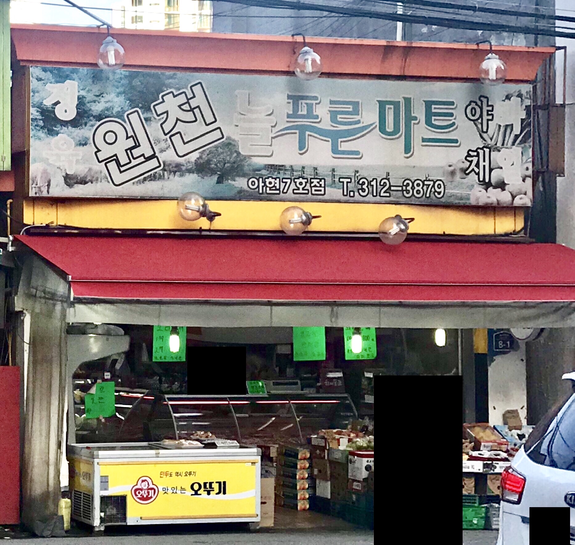 원천늘푸른마트 아현7호점