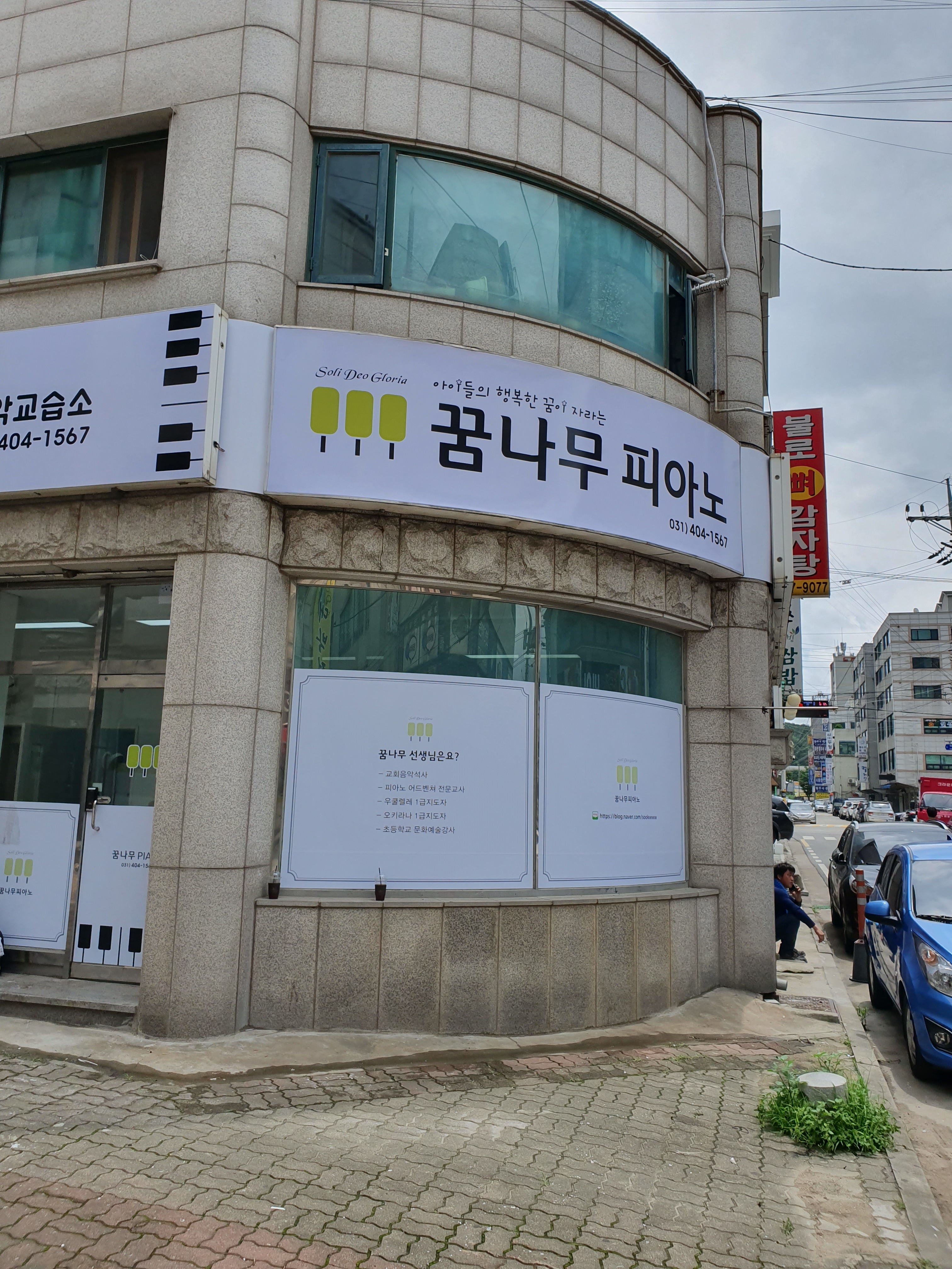 꿈나무피아노음악교습소