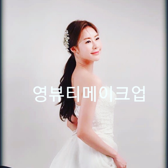 영뷰티메이크업