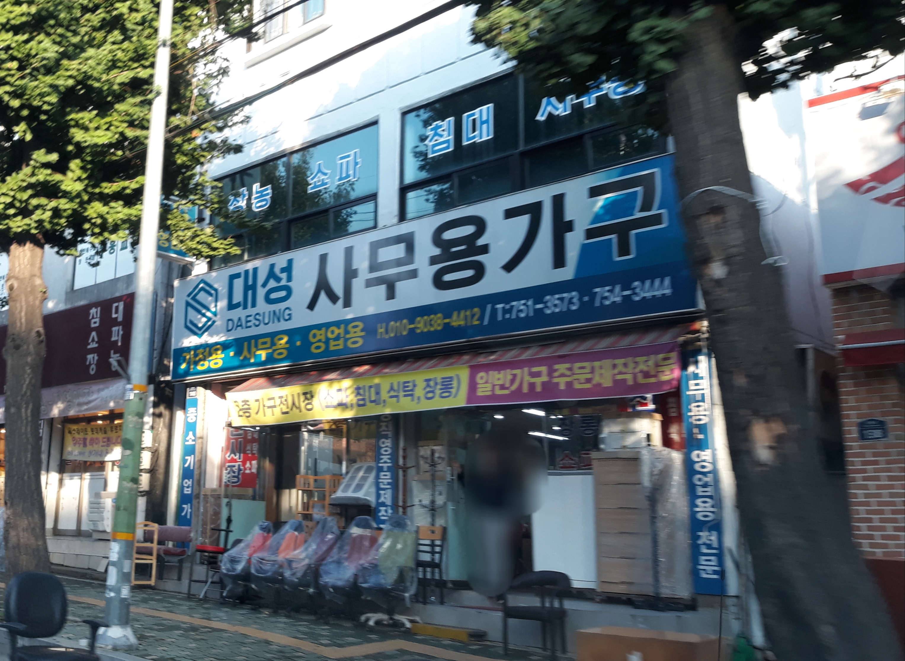 대성사무용가구
