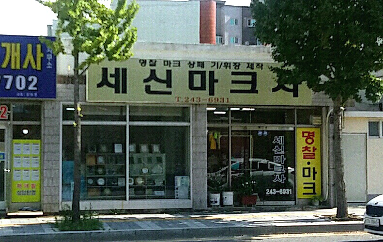 세신마크사