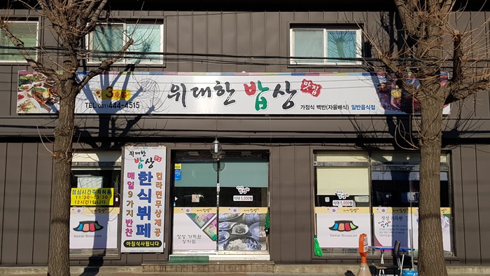 위대한밥상 3호점