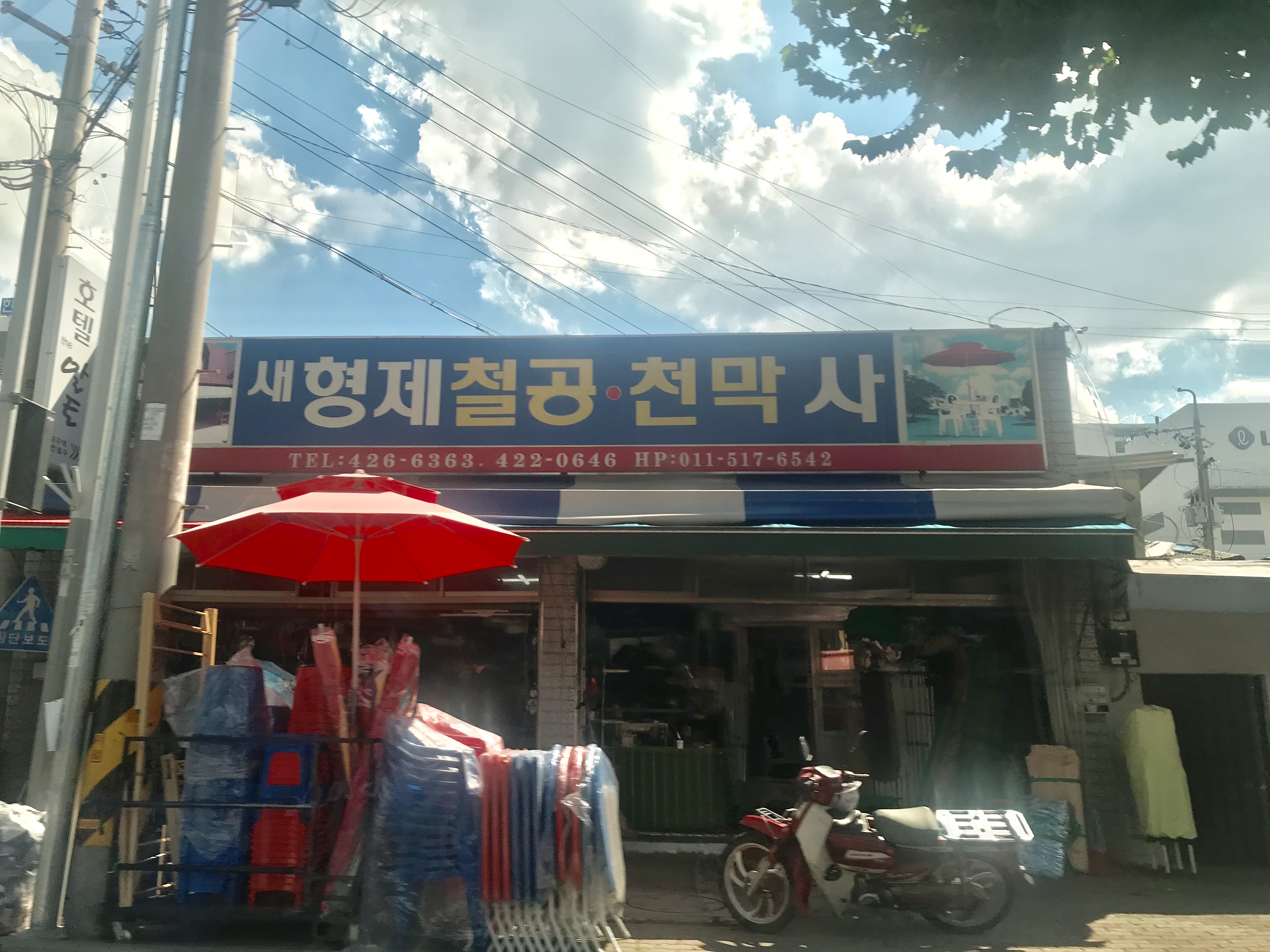 새형제철공천막사