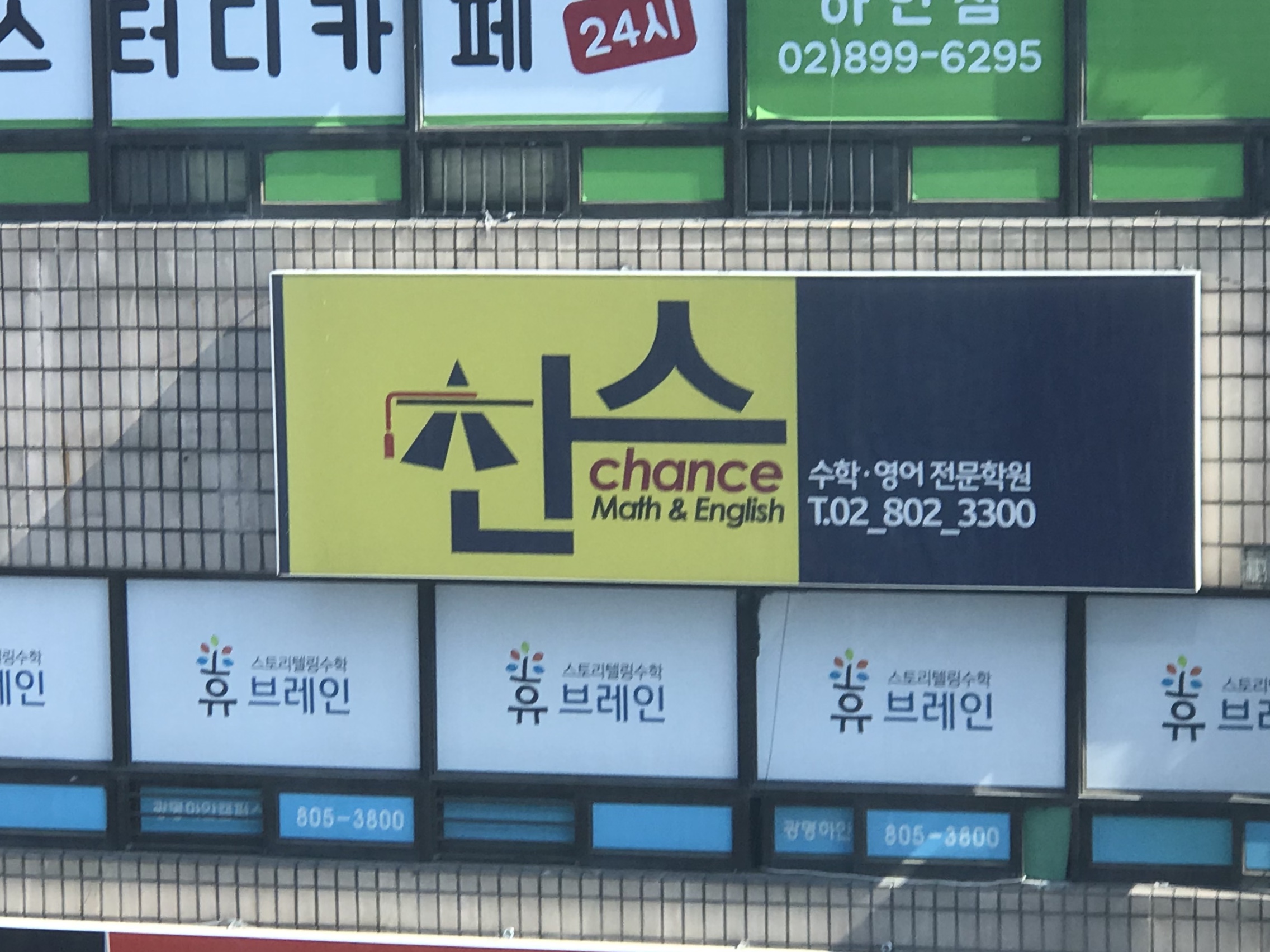 찬스수학학원