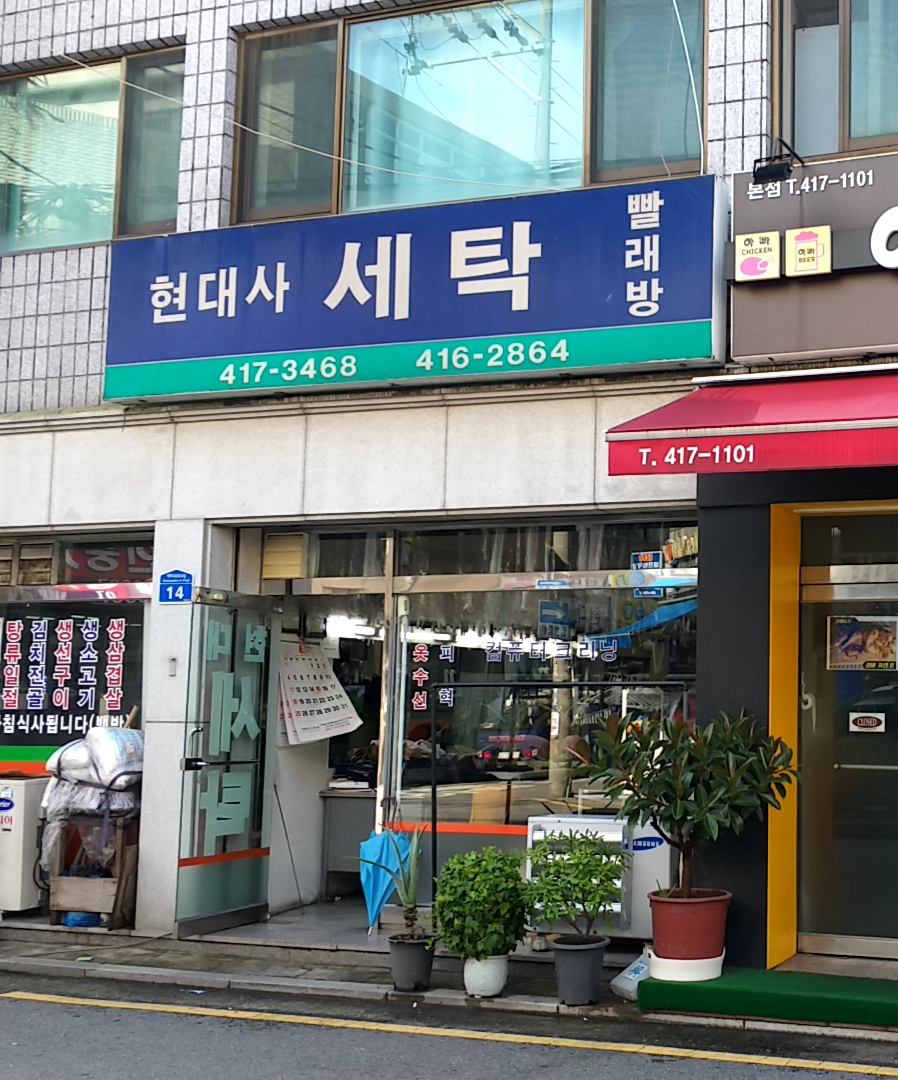 현대사세탁