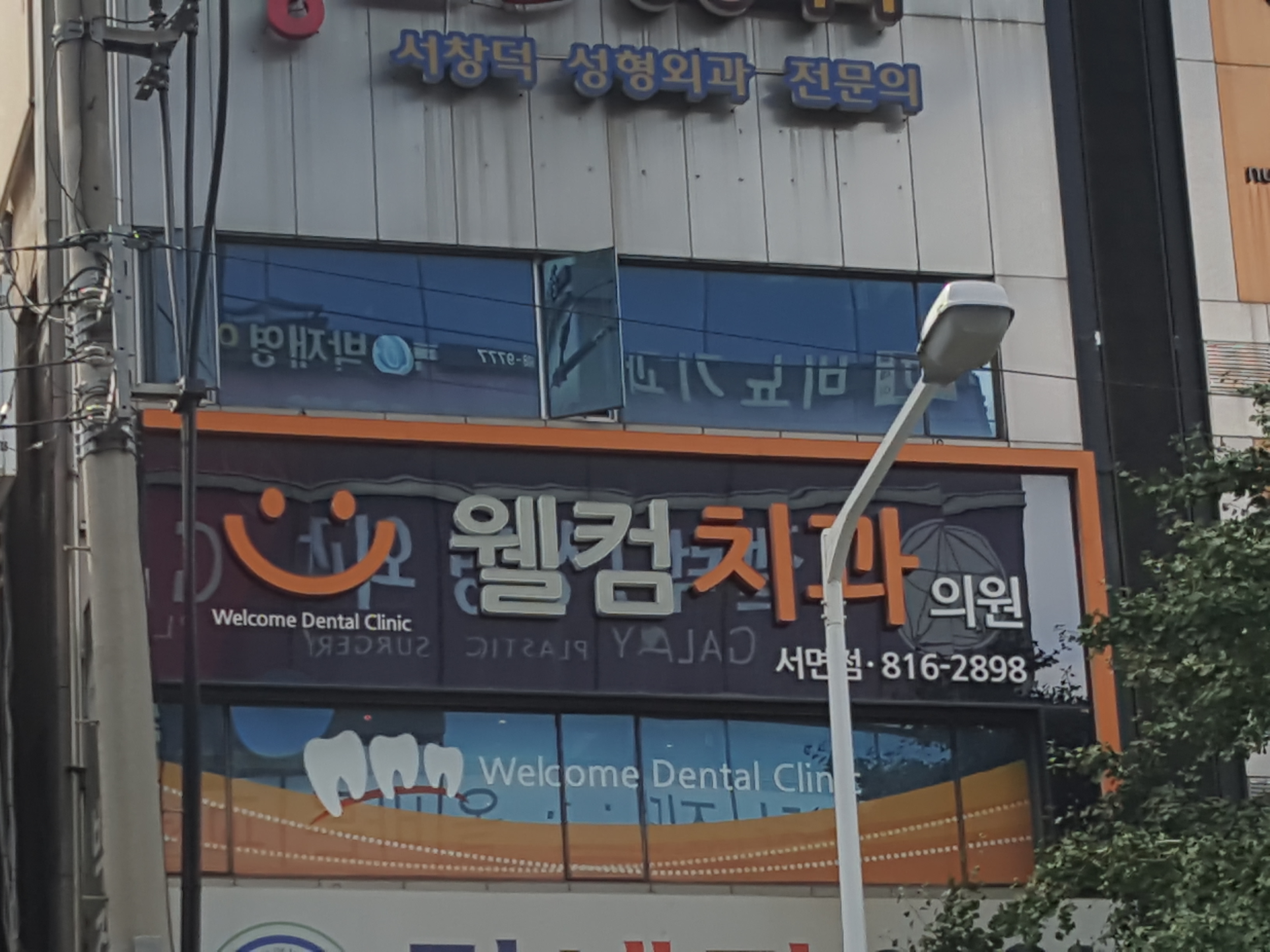 웰컴치과의원 서면점 대표 이미지
