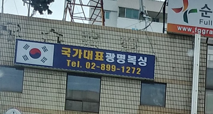 경기도 광명시 범안로 복싱체육관 광명복싱체육관 내부 모습 4