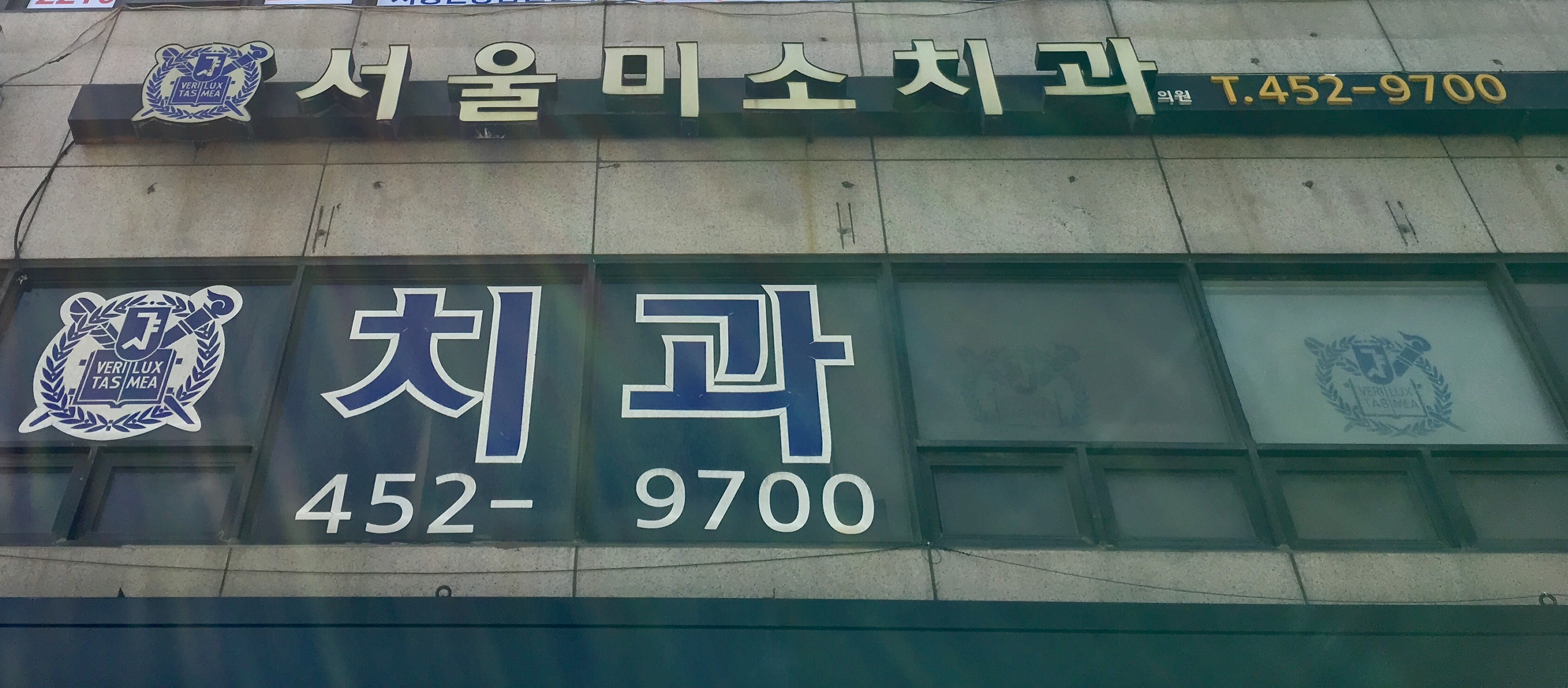 서울미소치과의원 대표 이미지