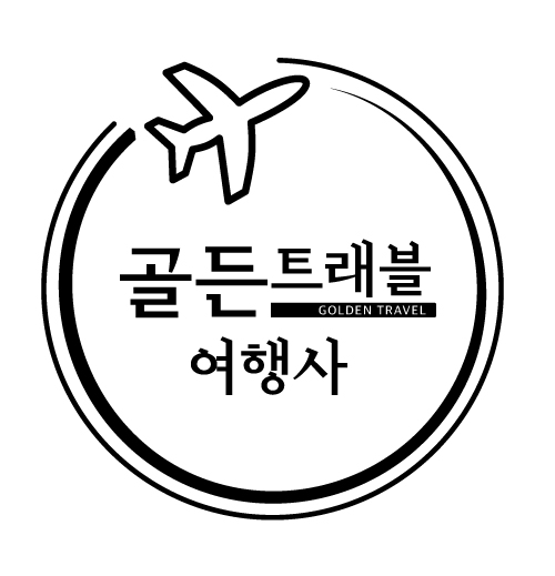 골든트래블 여행사
