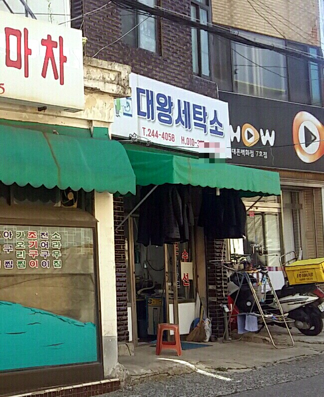 대왕세탁소