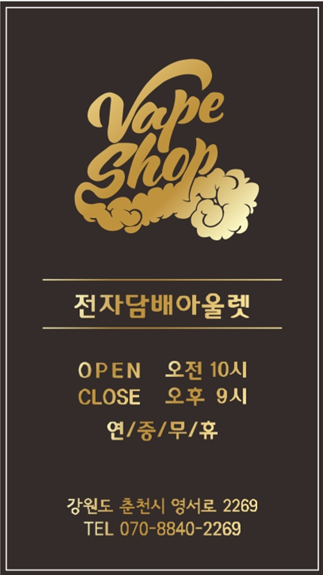 춘천전자담배아울렛