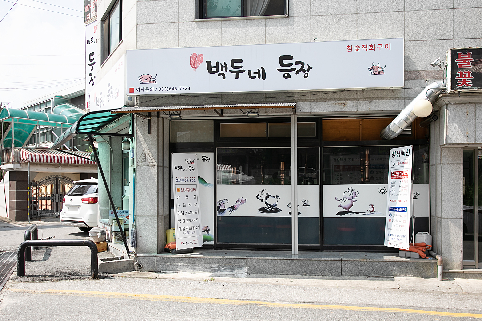 백두네 등장