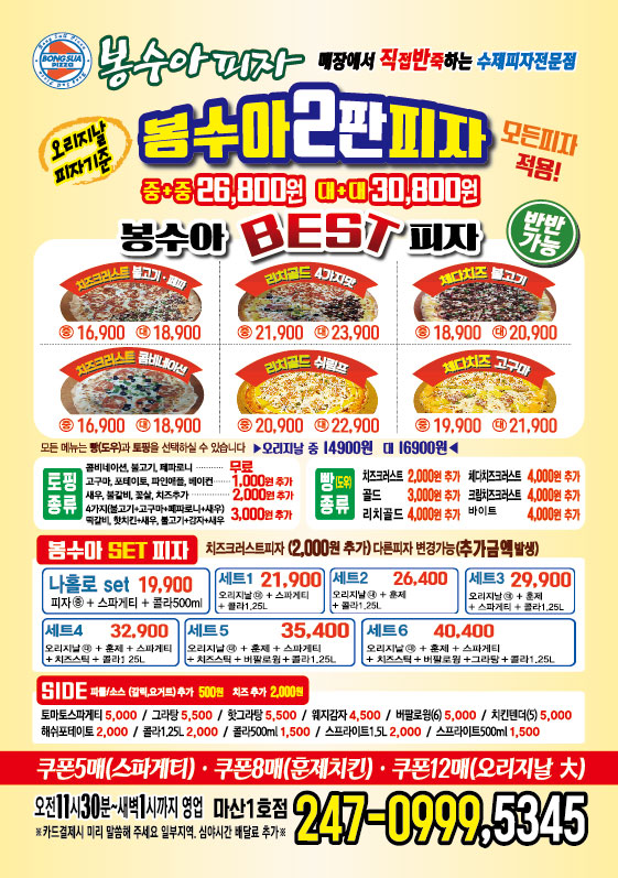 봉수아피자 마산1호점