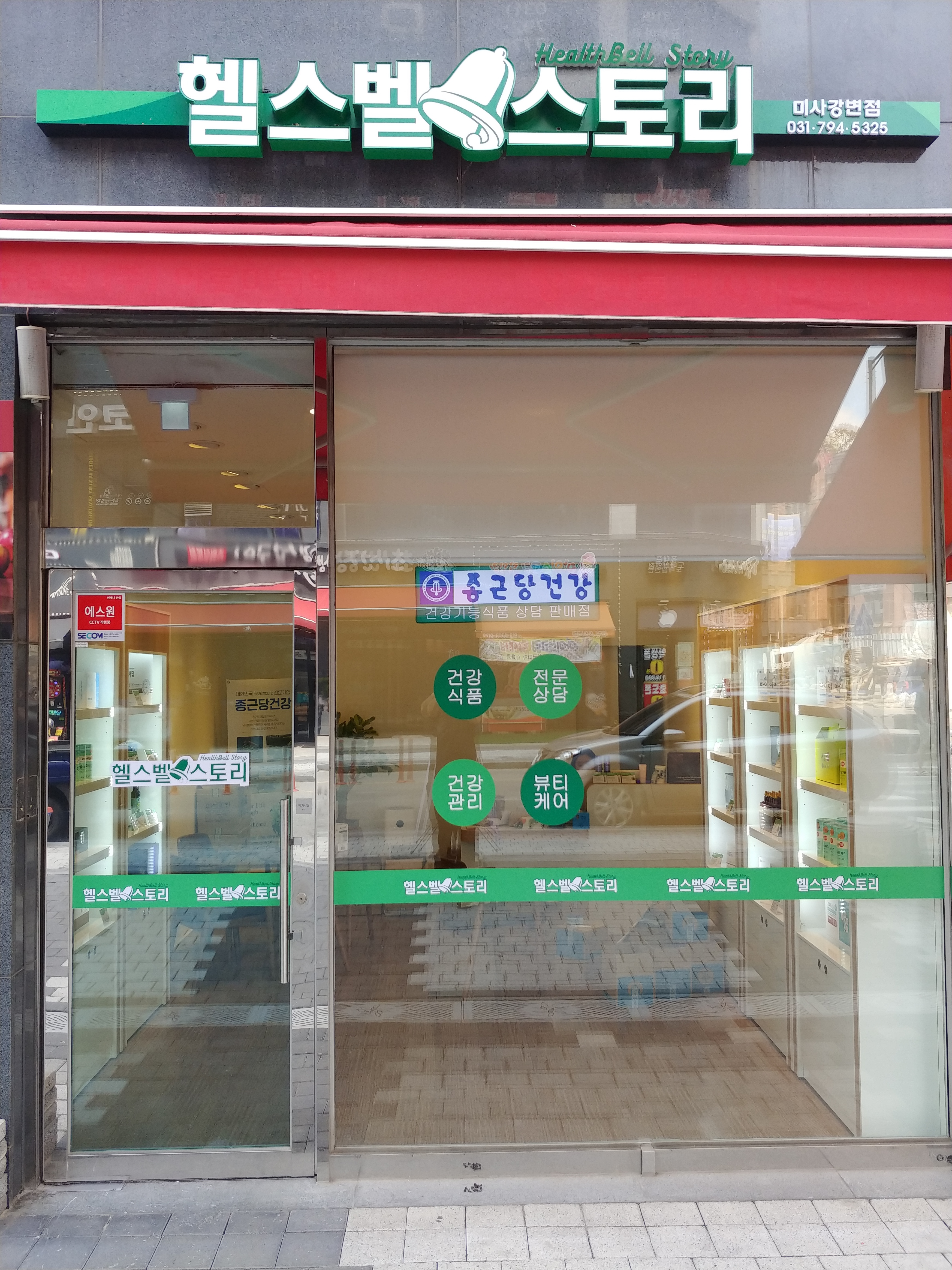 종근당건강 헬스벨스토리 미사강변점