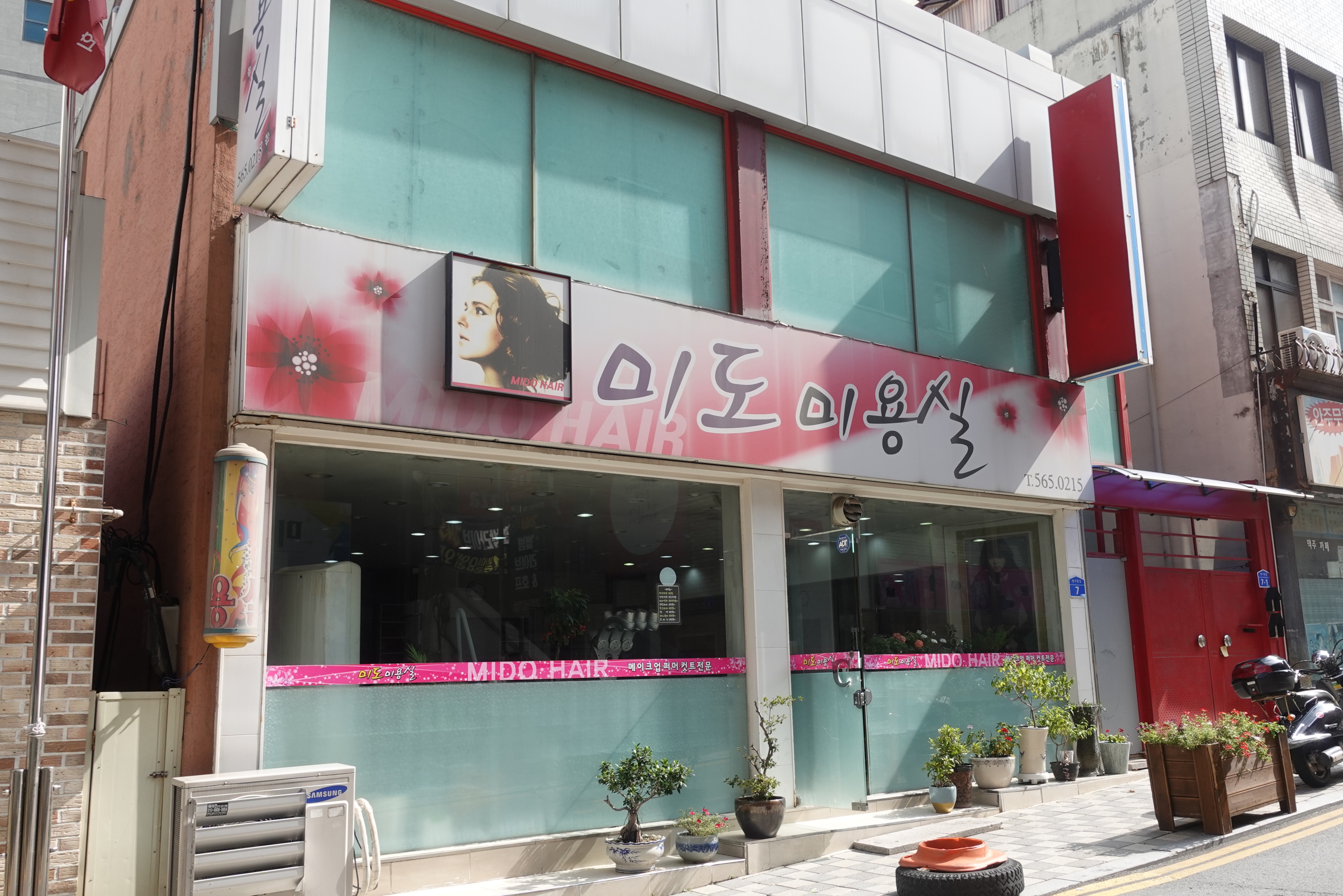미도미용실