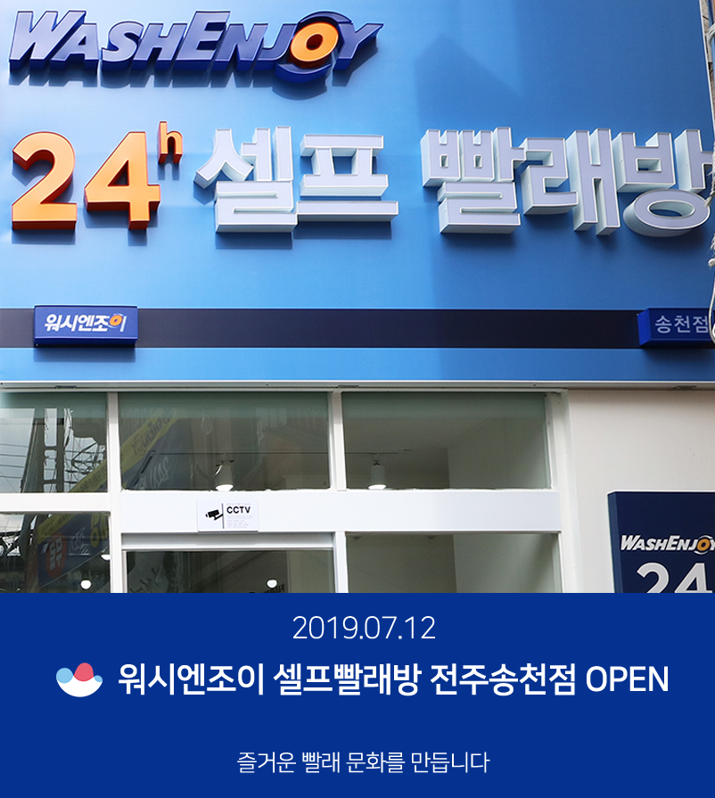 워시엔조이 셀프빨래방 송천점