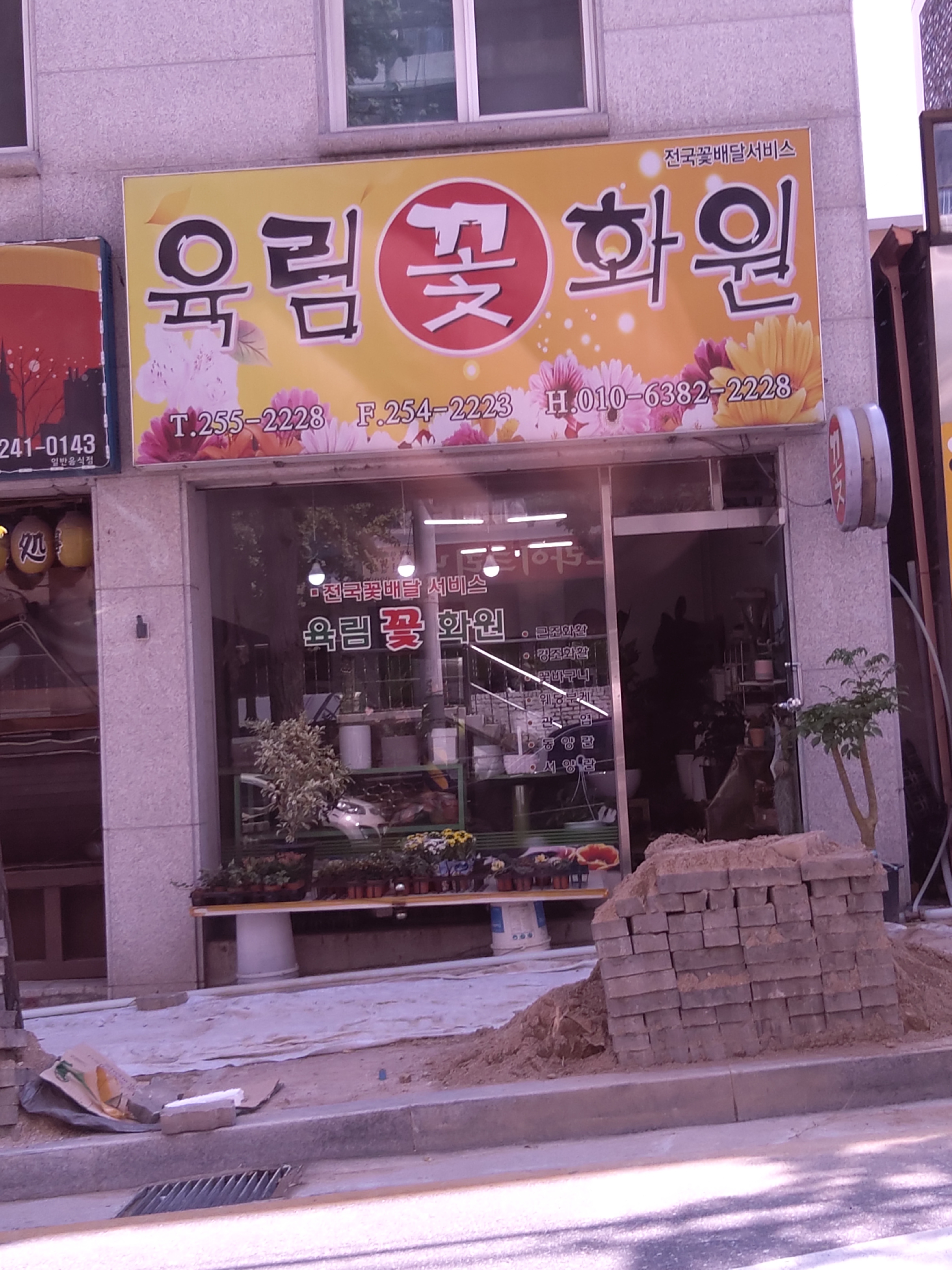 육림꽃화원