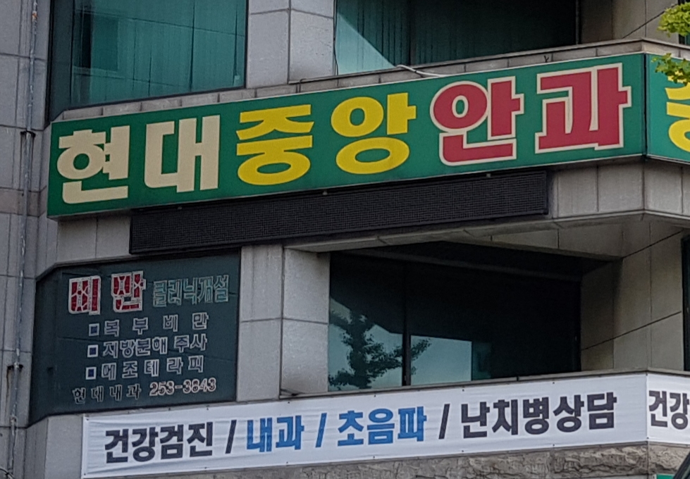 현대중앙안과의원 대표 이미지