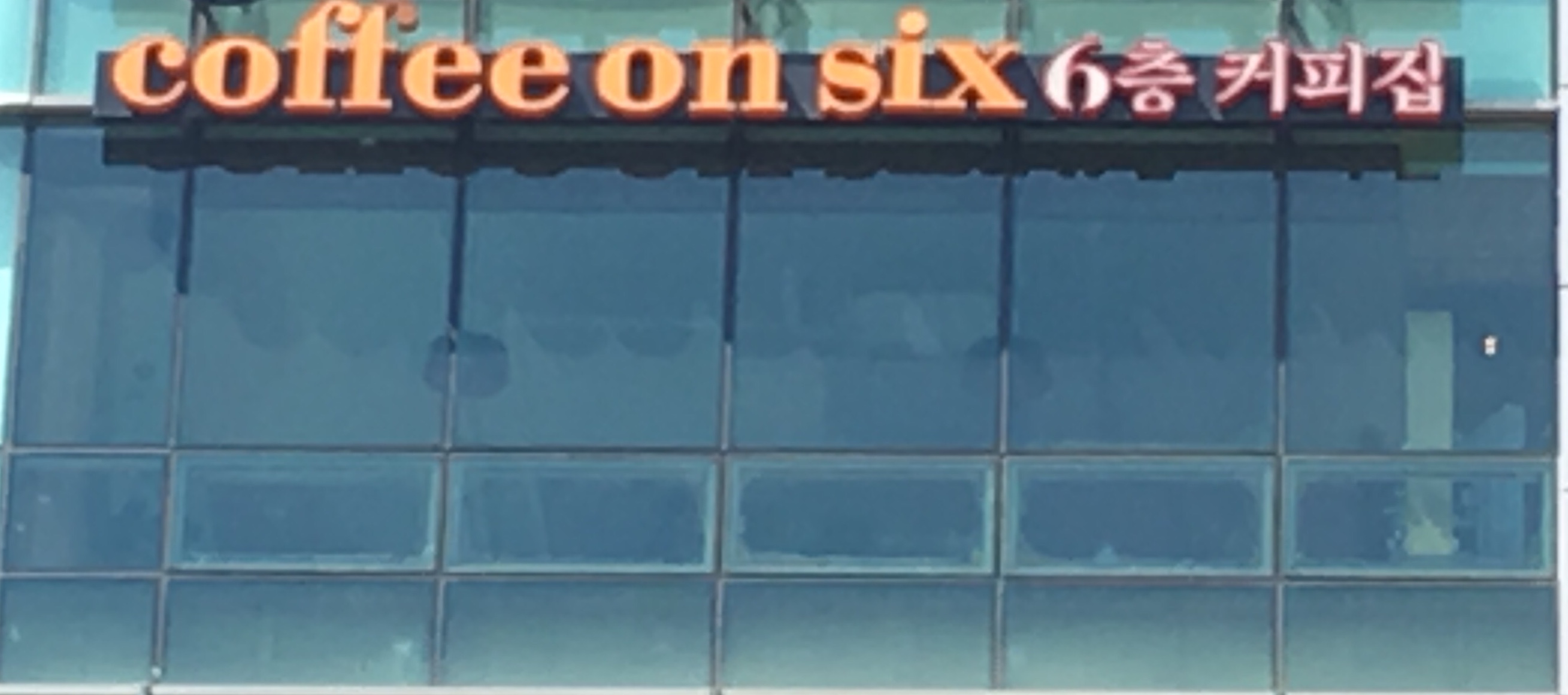 6층커피집