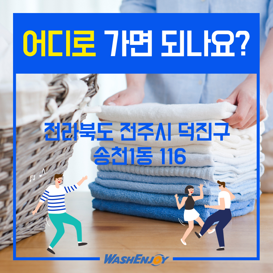 워시엔조이 셀프빨래방 송천점