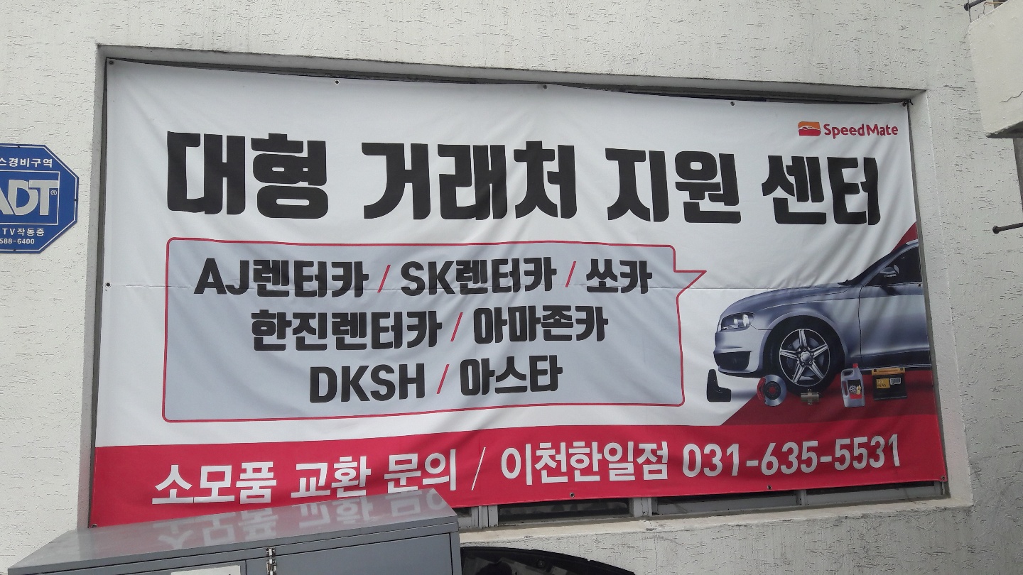 스피드메이트 이천한일점