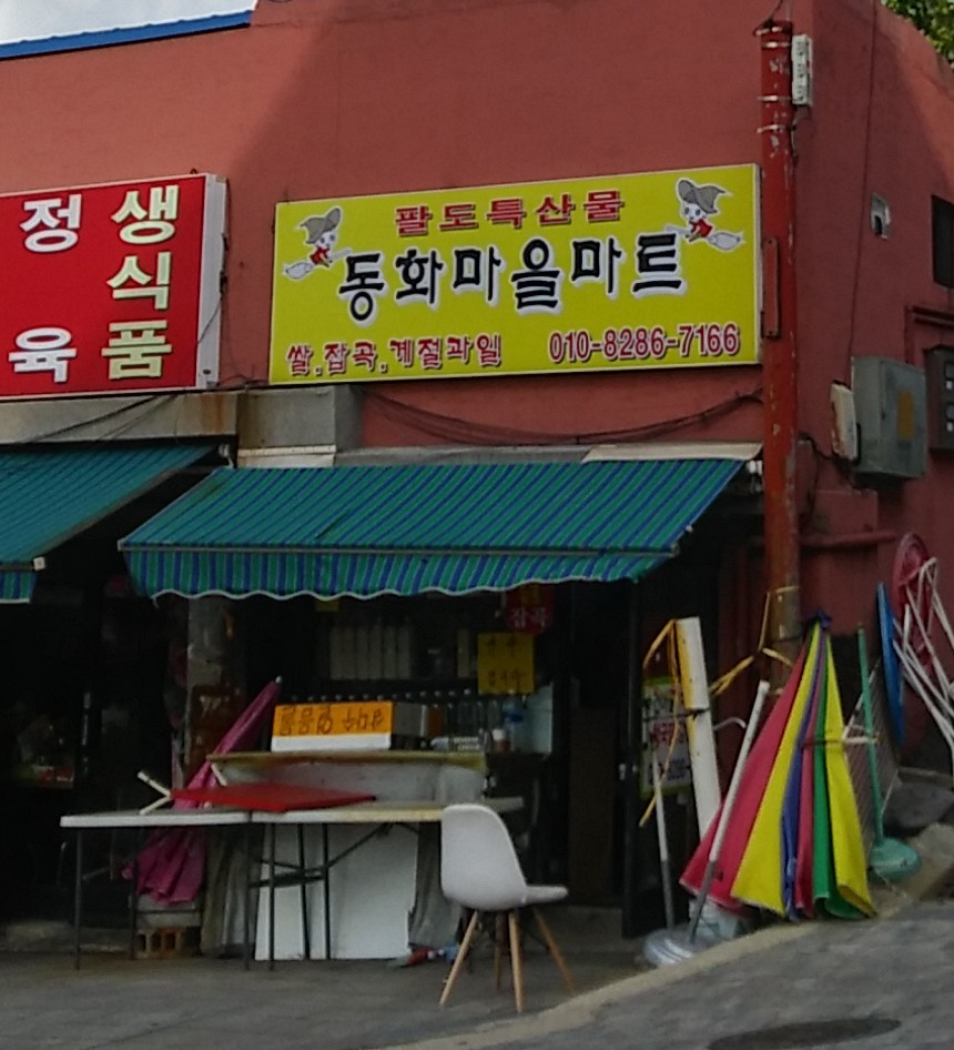 동화마을마트