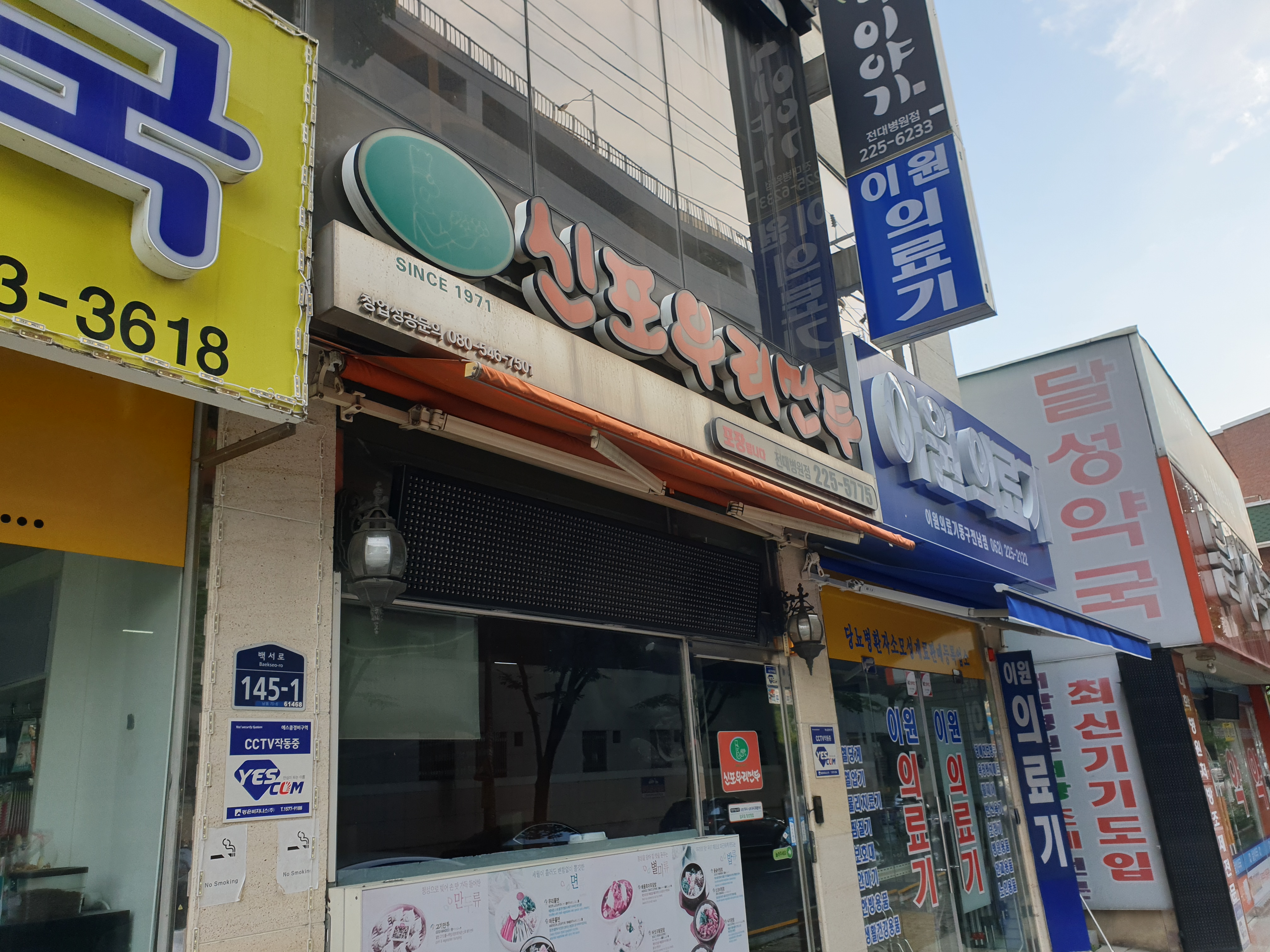 신포우리만두 전대병원점