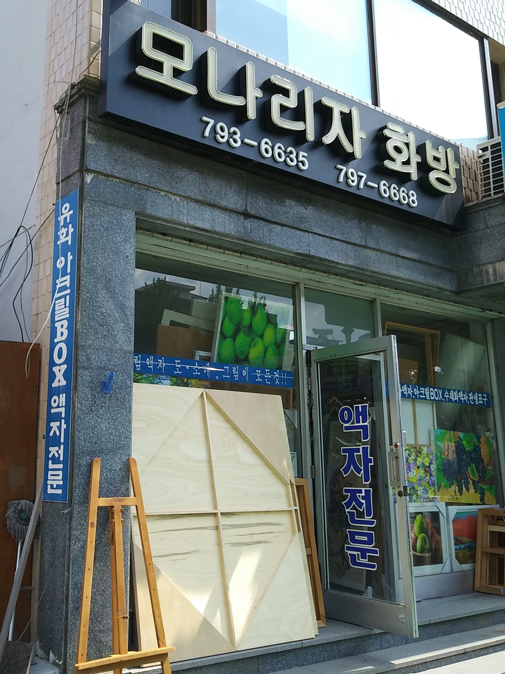 모나리자화방