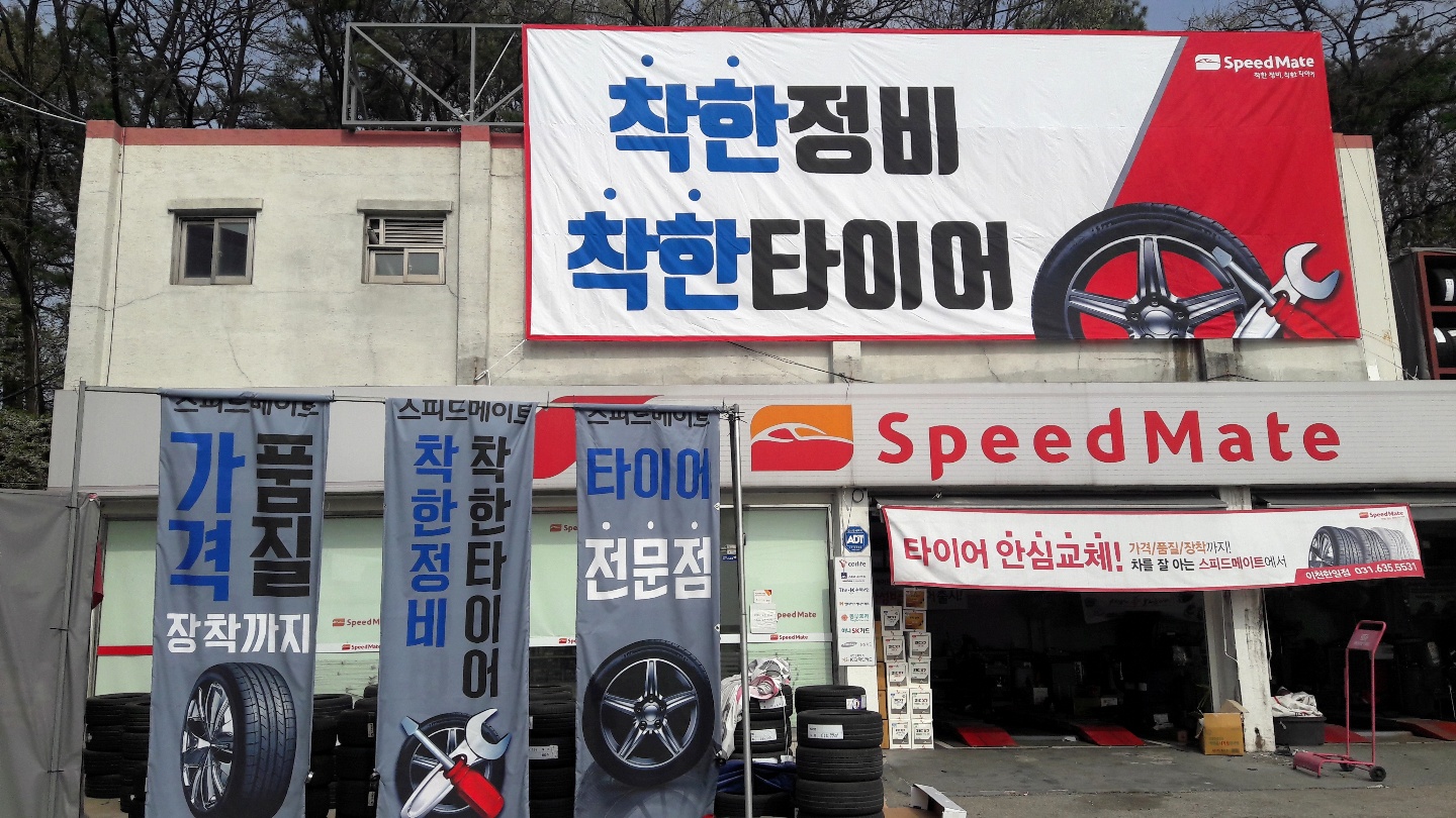 스피드메이트 이천한일점