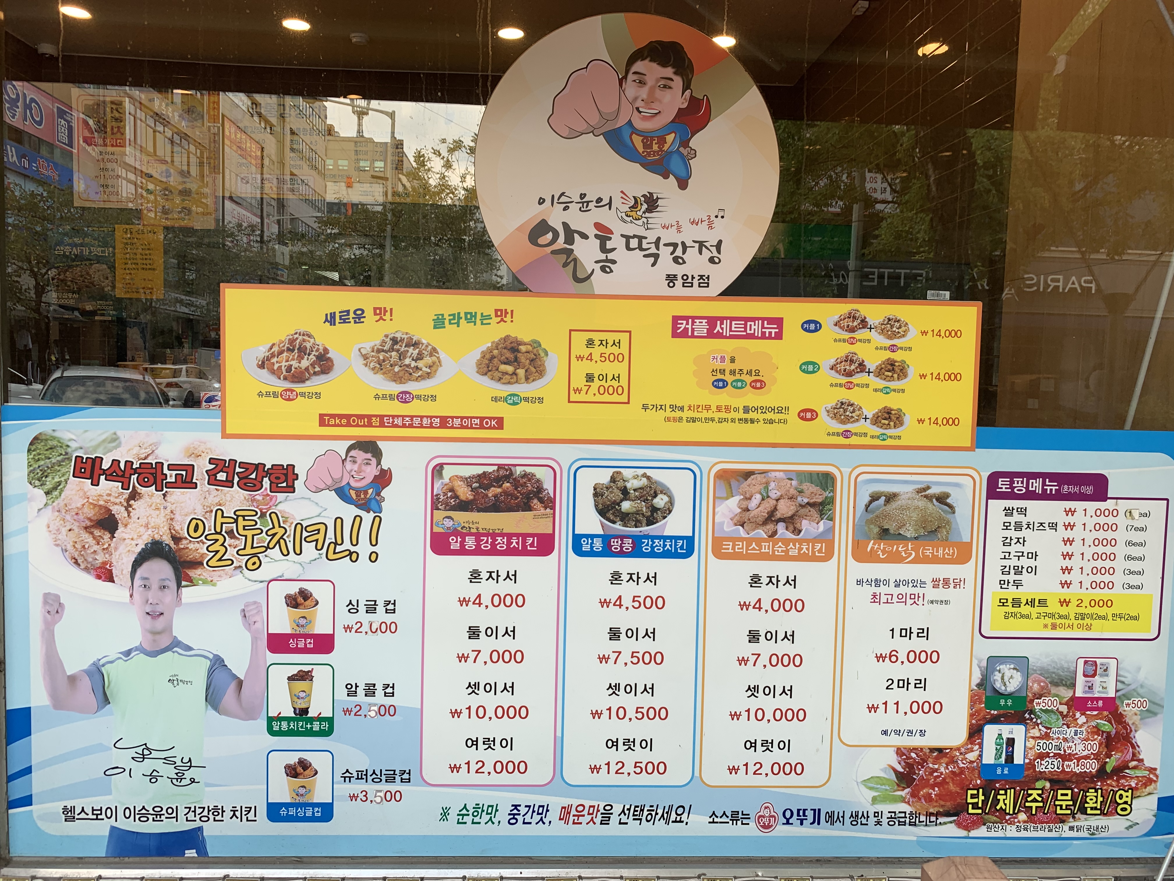 이승윤의알통떡강정 풍암점